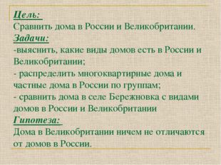 Цель: Сравнить дома в России и Великобритании. Задачи: -выяснить, какие виды