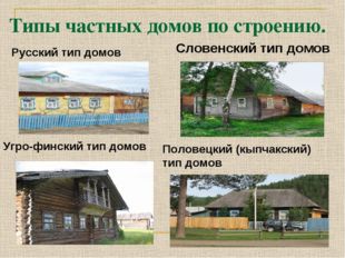 Типы частных домов по строению. Словенский тип домов Угро-финский тип домов П