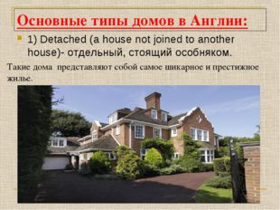 Основные типы домов в Англии: 1) Detached (a house not joined to another hous