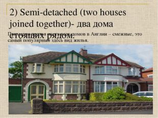 2) Semi-detached (two houses joined together)- два дома стоящих рядом. Пример