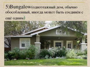 5)Bungalow(одноэтажный дом, обычно обособленный, иногда может быть соединён с