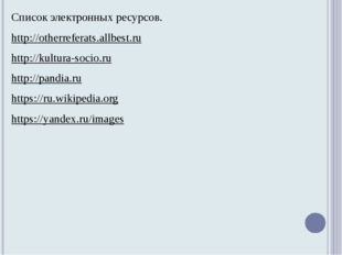 Список электронных ресурсов. http://otherreferats.allbest.ru http://kultura-s