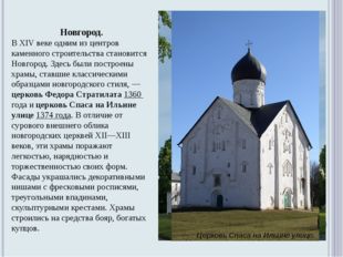Новгород. В XIV веке одним из центров каменного строительства становится Новг