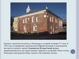 Крупное строительство велось в Новгороде и в первой половине XV века. В 1433