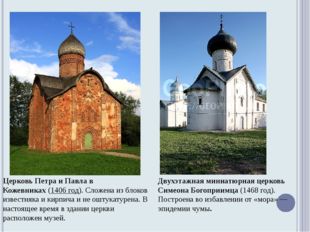 Церковь Петра и Павла в Кожевниках (1406 год). Сложена из блоков известняка и