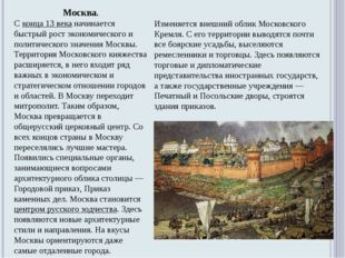 Москва. С конца 13 века начинается быстрый рост экономического и политическог