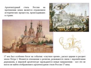 Архитектурный стиль России на протяжении веков является отражением историческ