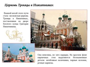 Важной вехой этого пути стала московская церковь Троицы в Никитниках, постав