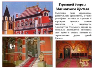 Теремной дворец Московского Кремля Наличники окон, украшенные растительным ор