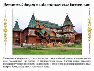 Уникальным творением русского зодчества стал деревянный дворец в подмосковном