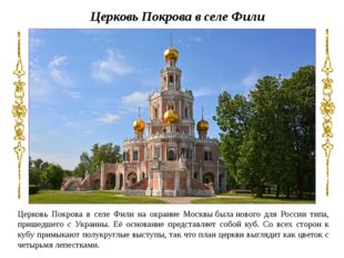 Церковь Покрова в селе Фили на окраине Москвы была нового для России типа, пр