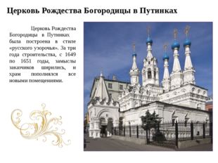 Церковь Рождества Богородицы в Путинках Церковь Рождества Богородицы в Путинк