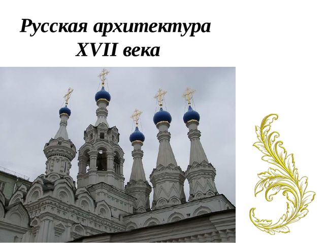 Русская архитектура XVII века 
