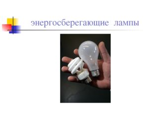 энергосберегающие лампы 