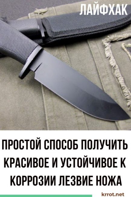 воронение ножа