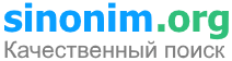 открыть главную страницу sinonim.org - качественный поиск