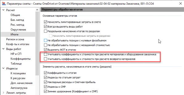 Опциональный учет применённых коэффициентов в стоимости-1