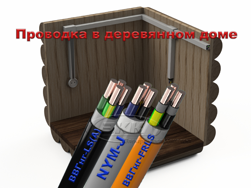 проводка в деревянном доме