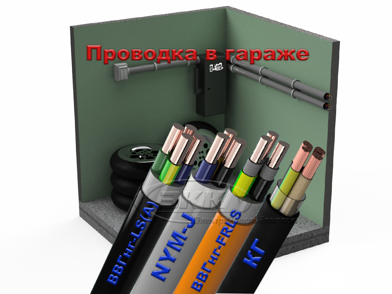проводка в гараже