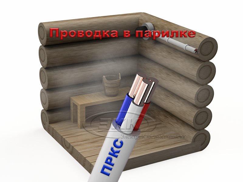 проводка в парилке или бане